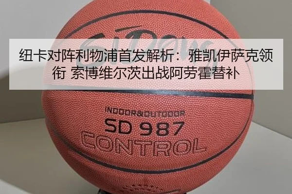 纽卡对阵利物浦首发解析：雅凯伊萨克领衔 索博维尔茨出战阿劳霍替补